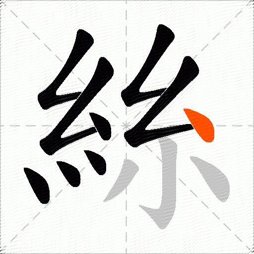 絲