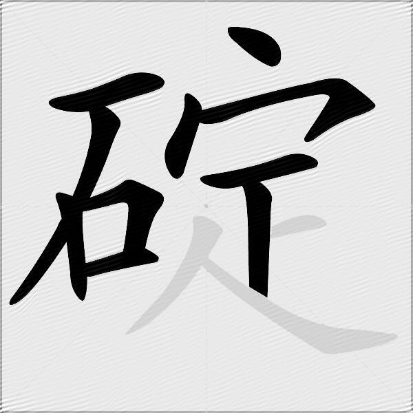 碇