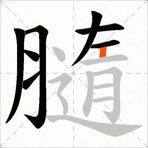 膸