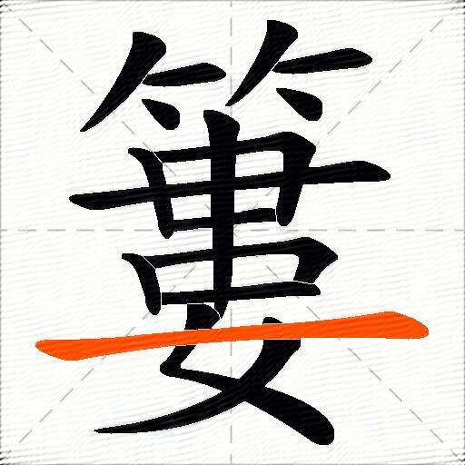 簍