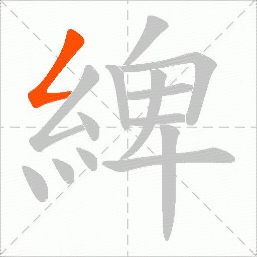 綼