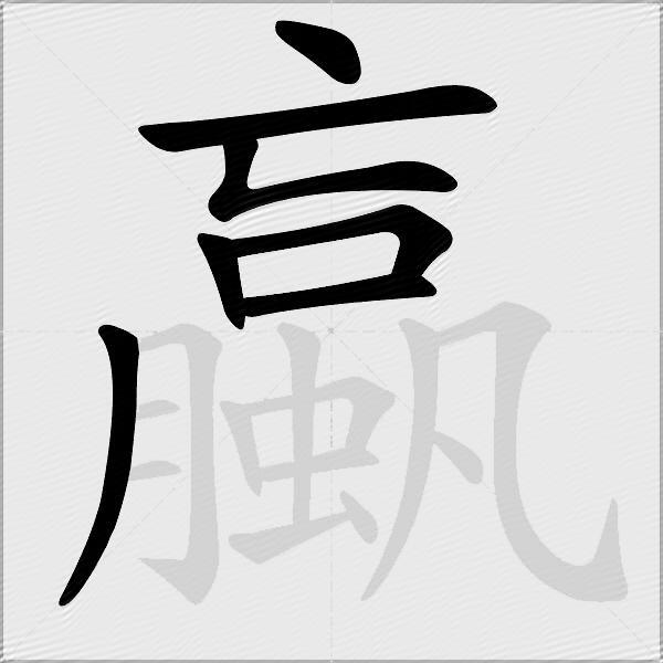 蠃