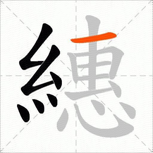 繐
