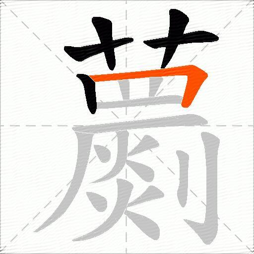蘮