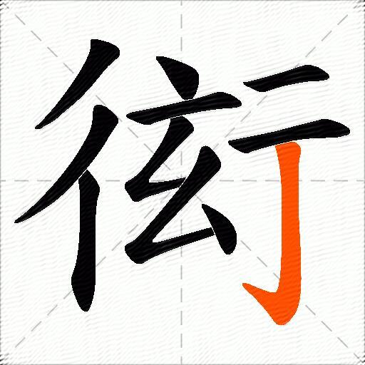 衒