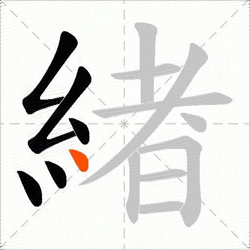 緖