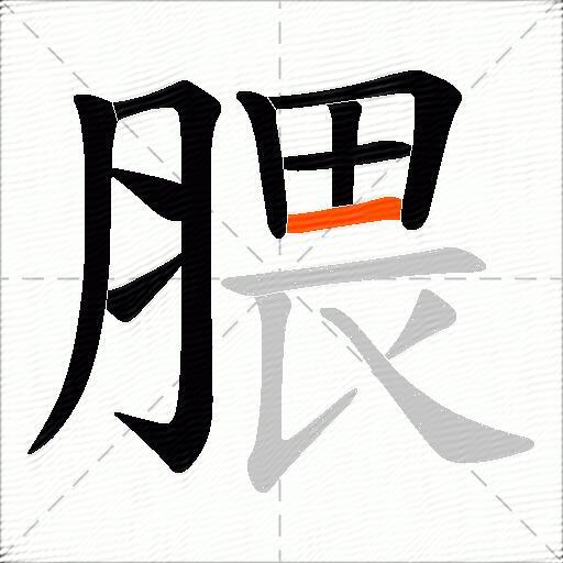 腲