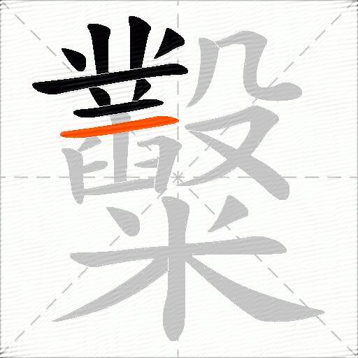 糳