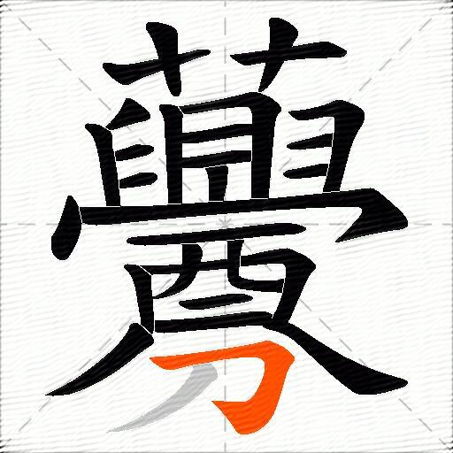 虋
