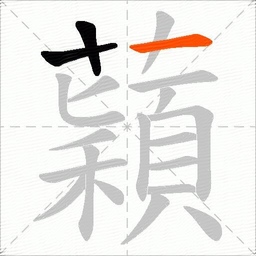 蘔