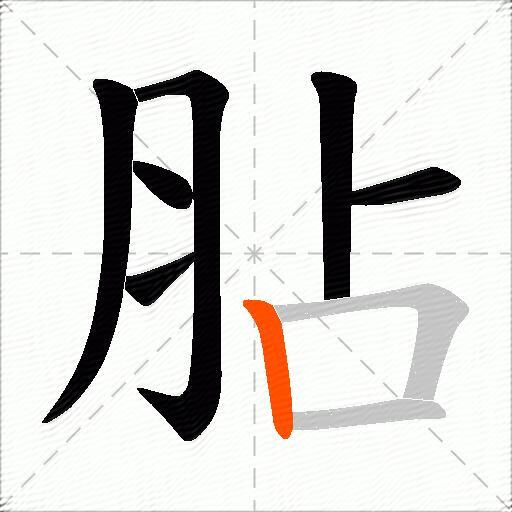胋