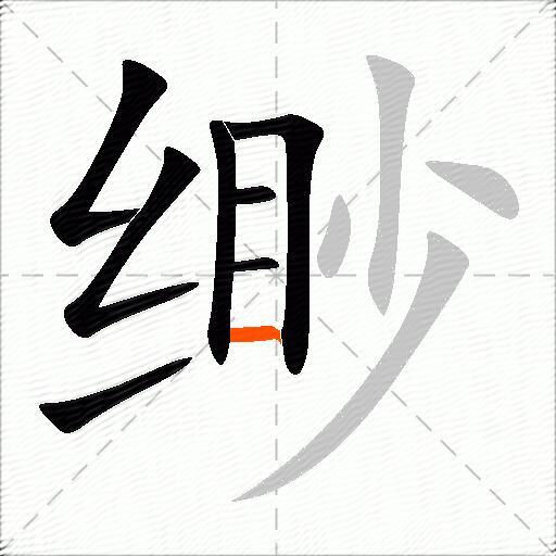缈