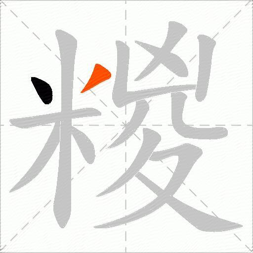 糉
