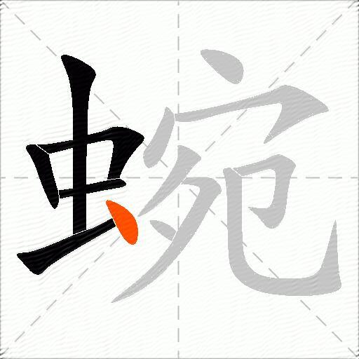 蜿