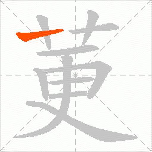 莄