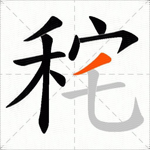 秺