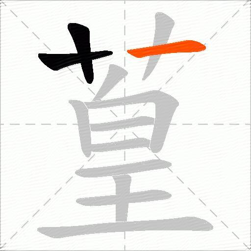 葟