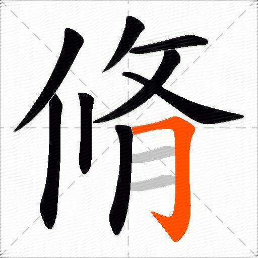 脩