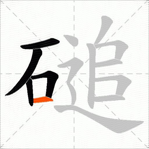 磓