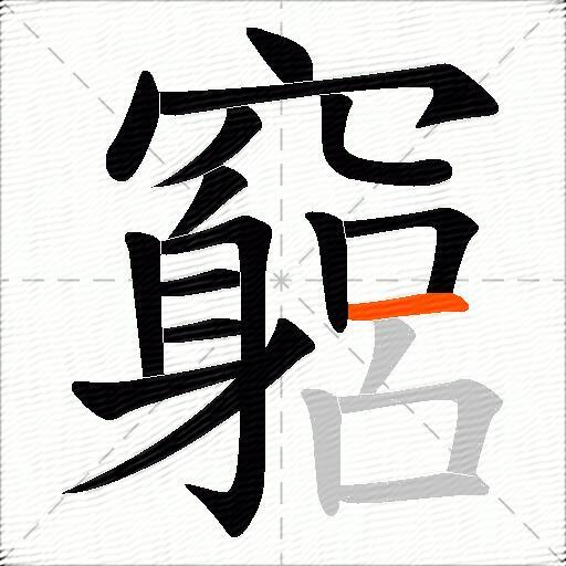 竆