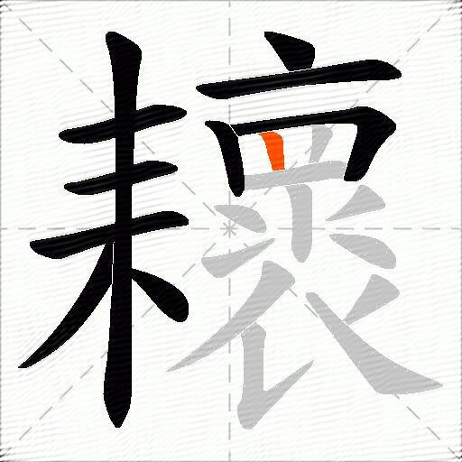 耲