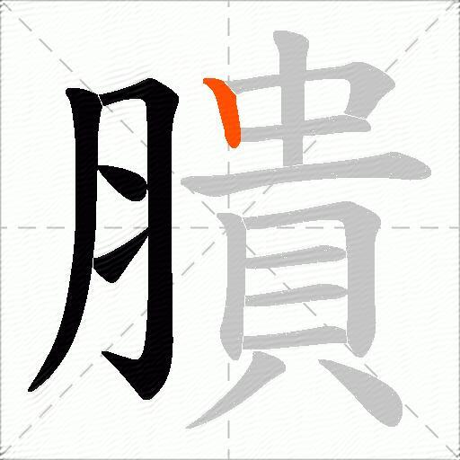 膭