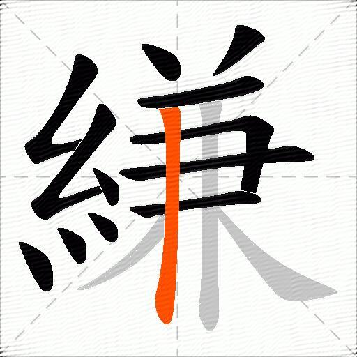 縑