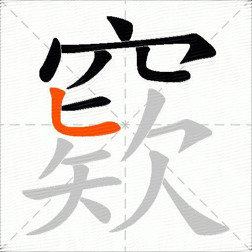 窽