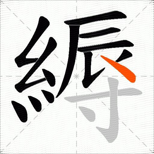 縟