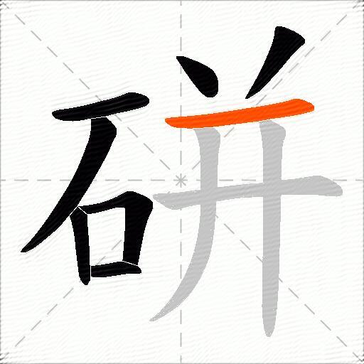 硑