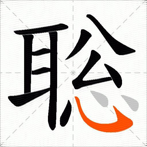 聡
