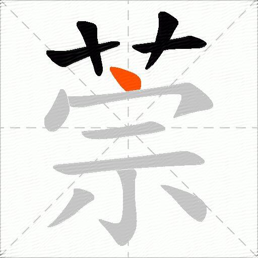 萗