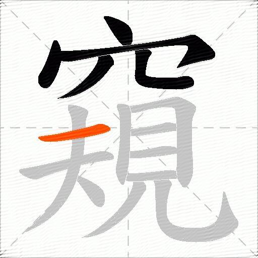 窺