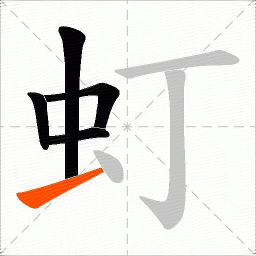 虰