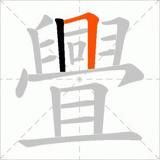 舋