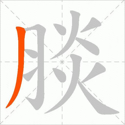 腅