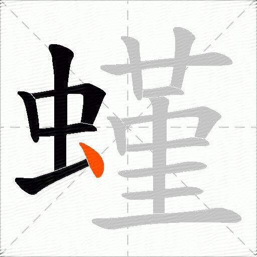螼