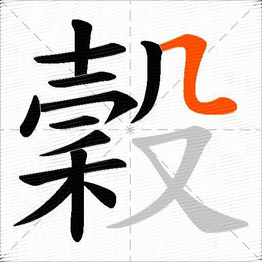 穀