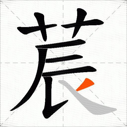 莀