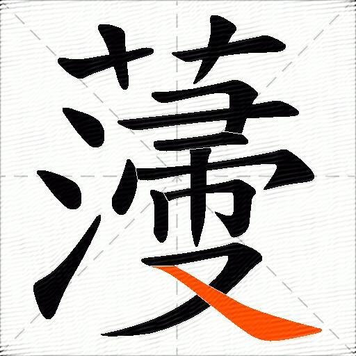 薓