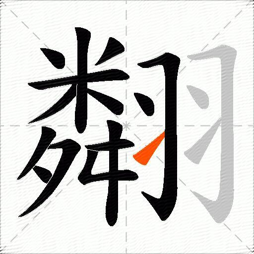 翷