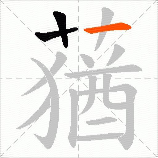 蕕