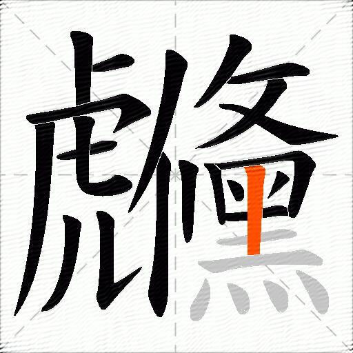虪