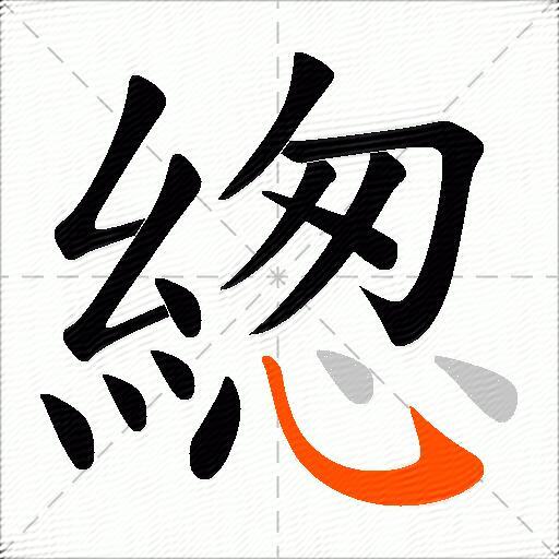 緫