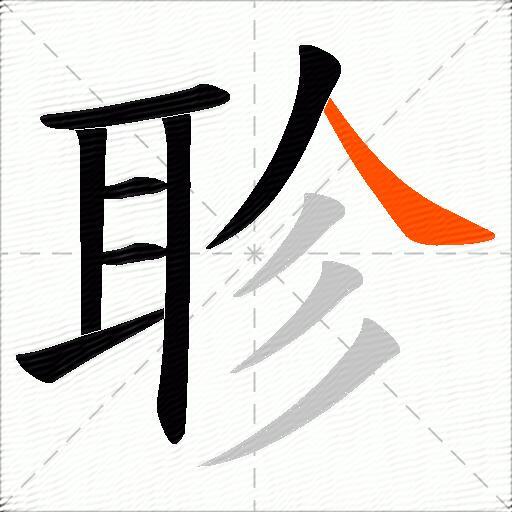 聄