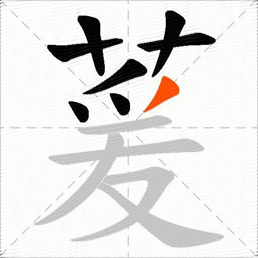 萲