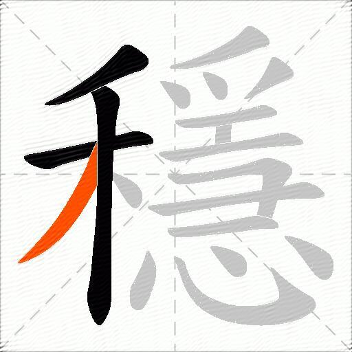穩