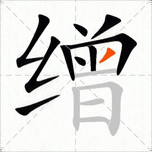 缯