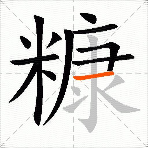 糠