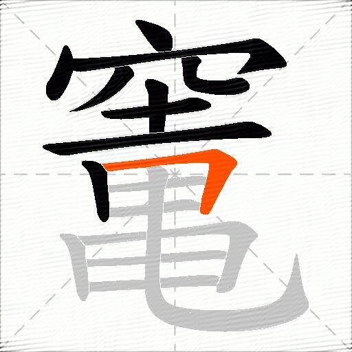 竃